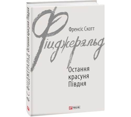 Класична і сучасна проза та поезія Класична і сучасна проза та поезія Книга Остання красуня Півдня Класична і сучасна проза та поезія Класична і сучасна проза та поезія Книга Остання красуня Півдня