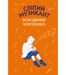 Сліпий музикант