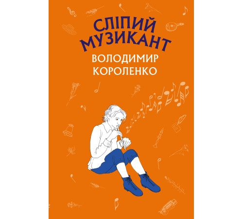 Українська класика Українська класика Сліпий музикант Українська класика Українська класика Сліпий музикант