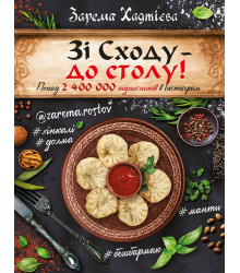 Зі Сходу — до столу! Хінкалі, долма, манти, бешбамак…