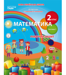 Безкоровайна О.В./Математика. Роб.зошит 2 кл. Ч.1 (до підр. Скворцової С.О.) ISBN 978-966-983-128-6