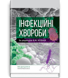 Інфекційні хвороби В.М. Козько, Г.О. Соломенник, К.В. Юрко та ін. за редакцією В.М. Козька