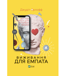 Виживання для емпата: життєві стратегії для чутливих людей
