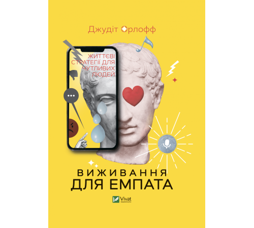Психологія Виживання для емпата: життєві стратегії для чутливих людей Психологія Виживання для емпата: життєві стратегії для чутливих людей