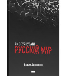 Як зруйнувати русскій мір