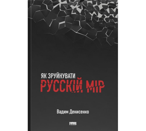Історична, політична література, мемуари Як зруйнувати русскій мір Історична, політична література, мемуари Як зруйнувати русскій мір