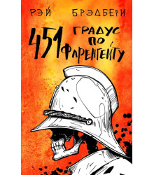 451 градус по Фаренгейту