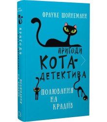 Пригоди кота-детектива. Книга 3. Полювання на крадіїв