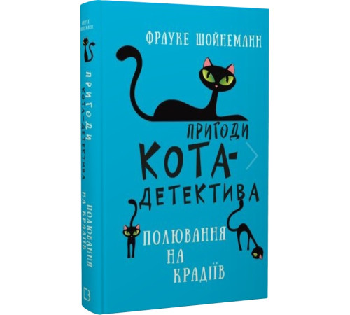 Детективи Пригоди кота-детектива. Книга 3. Полювання на крадіїв Детективи Пригоди кота-детектива. Книга 3. Полювання на крадіїв