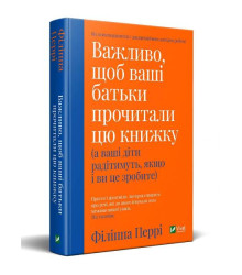 Важливо щоб ваші батьки прочитали цю книжку (а ваші діти радітимуть якщо і ви це зробите)