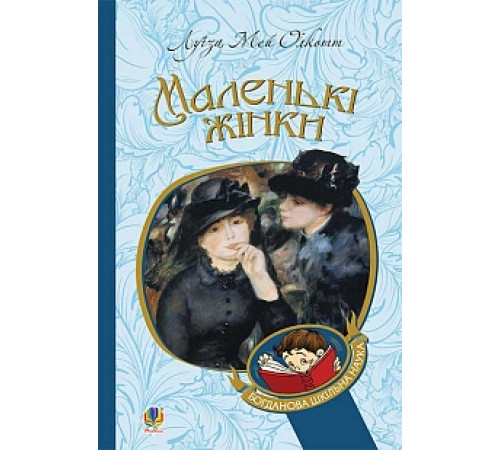 Романи Маленькі жінки Романи Маленькі жінки