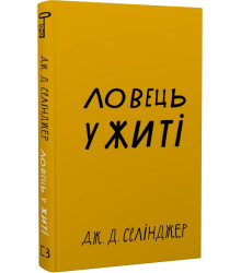 Ловець у житі (Класика)