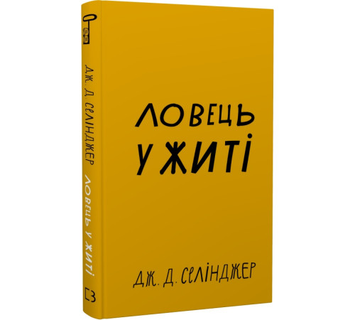Класична і сучасна проза та поезія Класична і сучасна проза та поезія Ловець у житі (Класика) Класична і сучасна проза та поезія Класична і сучасна проза та поезія Ловець у житі (Класика)