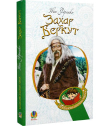 Захар Беркут