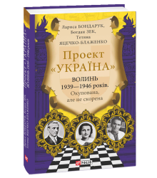 Волинь 1939-1946 років. Окупована, але нескорена