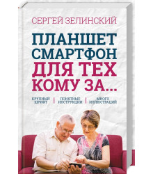 Планшет, смартфон для тех, кому за...