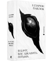Я бачу, вас цікавить пітьма