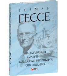 Книга Мандрування. Курортник. Поїздка до Нюрнберга. Оповідання