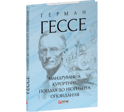 Класична і сучасна проза та поезія Класична і сучасна проза та поезія Книга Мандрування. Курортник. Поїздка до Нюрнберга. Оповідання