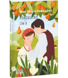 Книга Кайдашева сім'я