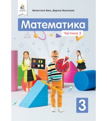 Бевз В.Г.Математика. Підручник. 3 кл. Ч.2 ISBN 978-966-983-118-7