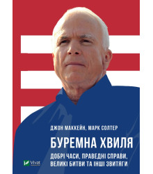 Буремна хвиля. Добрі часи, праведні справи, великі битви та інші звитяги