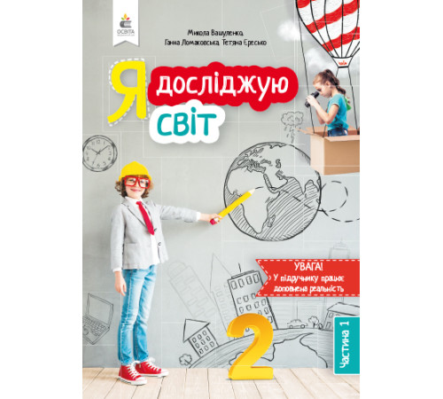 Підручники Вашуленко М.С./Я досліджую світ. Підручник. 2 кл. Ч.1. ISBN 978-966-983-009-8 Підручники Вашуленко М.С./Я досліджую світ. Підручник. 2 кл. Ч.1. ISBN 978-966-983-009-8