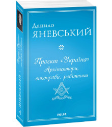 Книга Проєкт «Україна». Архітектори