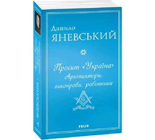 Видатні особистості Книга Проєкт «Україна». Архітектори Видатні особистості Книга Проєкт «Україна». Архітектори