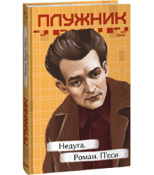 Плужник Недуга. Роман. П'єси