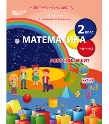 Безкоровайна О.В./Математика. Роб.зошит 2 кл. Ч.2 (до підр. Скворцової С.О.) ISBN 978-966-983-129-3