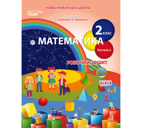 Робочі зошити Безкоровайна О.В./Математика. Роб.зошит 2 кл. Ч.2 (до підр. Скворцової С.О.) ISBN 978-966-983-129-3