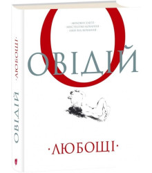 Книга Любощі. Любовні елегії. Мистецтво кохання. Ліки від кохання