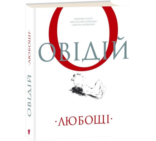 Класична і сучасна проза та поезія Класична і сучасна проза та поезія Книга Любощі. Любовні елегії. Мистецтво кохання. Ліки від кохання Класична і сучасна проза та поезія Класична і сучасна проза та поезія Книга Любощі. Любовні елегії. Мистецтво кохання. Ліки від кохання