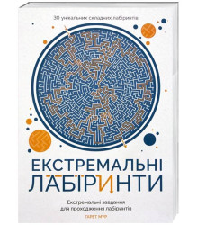 Екстремальні лабіринти