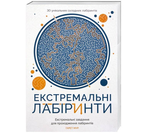 Історична, політична література, мемуари Екстремальні лабіринти Історична, політична література, мемуари Екстремальні лабіринти