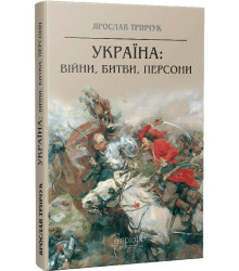 Книга Україна: війни