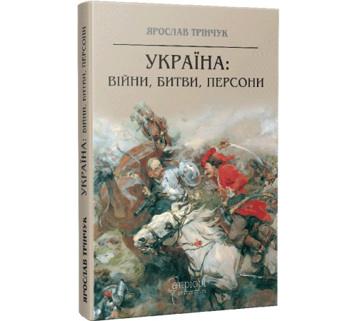 Історична, політична література, мемуари Книга Україна: війни Історична, політична література, мемуари Книга Україна: війни