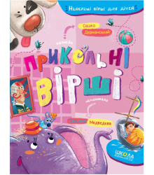 Прикольні вірші | Сашко Дерманський