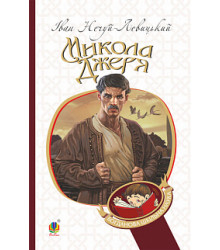 Микола Джеря
