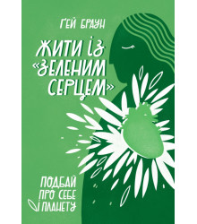 Жити із зеленим серцем. Подбай про себе і планету