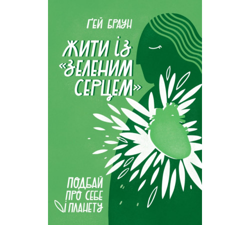 Наука Жити із зеленим серцем. Подбай про себе і планету Наука Жити із зеленим серцем. Подбай про себе і планету