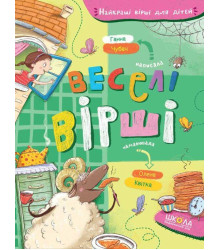 Веселі вірші | Ганна Чубач