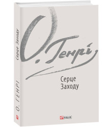 Книга Серце Заходу