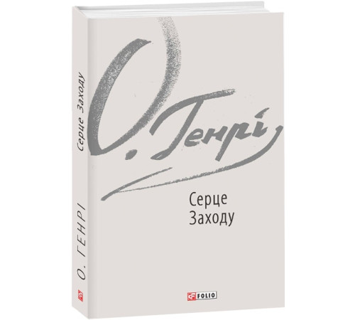 Класична і сучасна проза та поезія Класична і сучасна проза та поезія Книга Серце Заходу Класична і сучасна проза та поезія Класична і сучасна проза та поезія Книга Серце Заходу