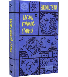 Королів-Старий. Вибрані твори.