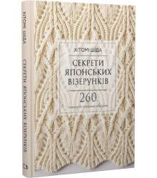 Секрети японських візерунків. 260 схем для плетіння спицями