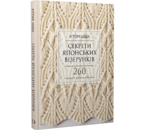 Історична, політична література, мемуари Секрети японських візерунків. 260 схем для плетіння спицями Історична, політична література, мемуари Секрети японських візерунків. 260 схем для плетіння спицями