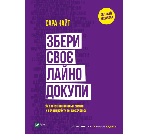Психологія Збери своє лайно докупи. Як завершити нагальні справи й почати робити те, що хочеться