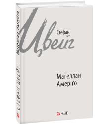 Цвейг Магеллан. Амеріґо